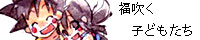 福吹く子どもたち